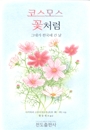 코스모스 꽃처럼